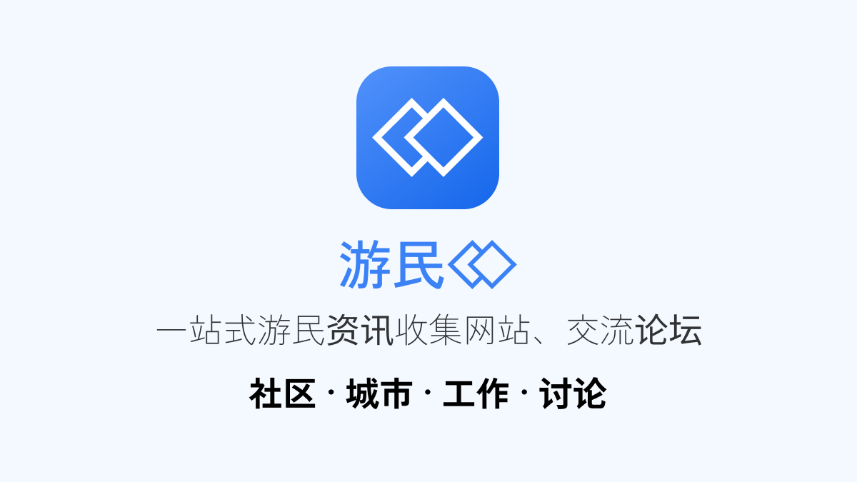 游民CO - 一站式数字游民资讯收集线上社区
